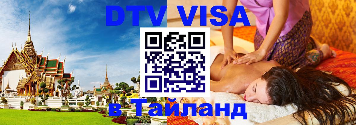 DTV виза Тайланд Находка 