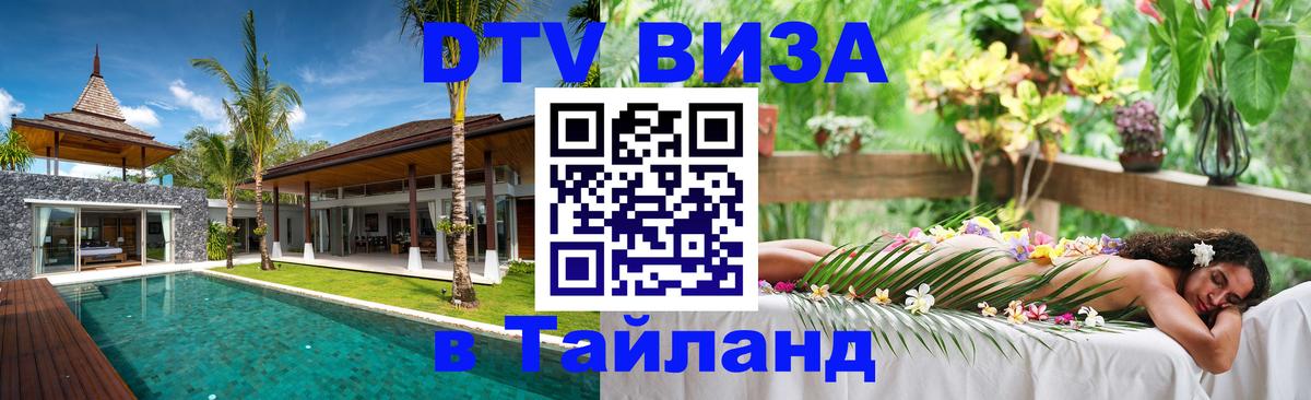 DTV виза Тайланд 