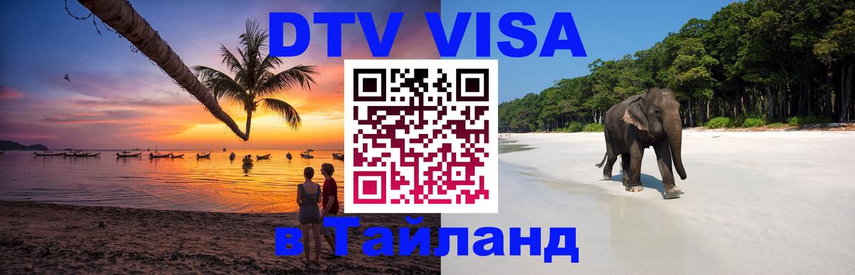 DTV Visa Thailand — прайс и условия, виза без дополнительных документов - Находка  04.10.2025 